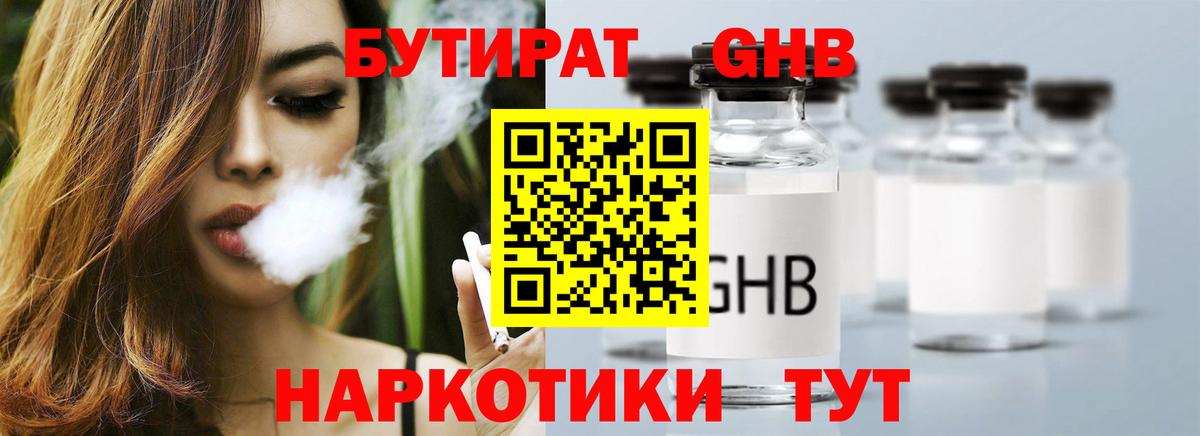 БУТИРАТ оксибутират Рубцовск