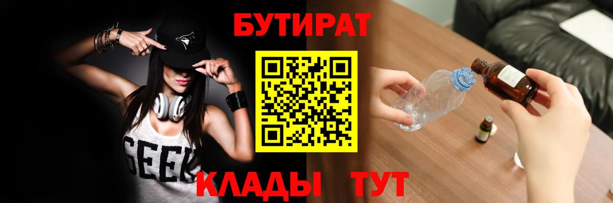 Рубцовск  Бутират BDO  БУТИРАТ  Вход с VPN 