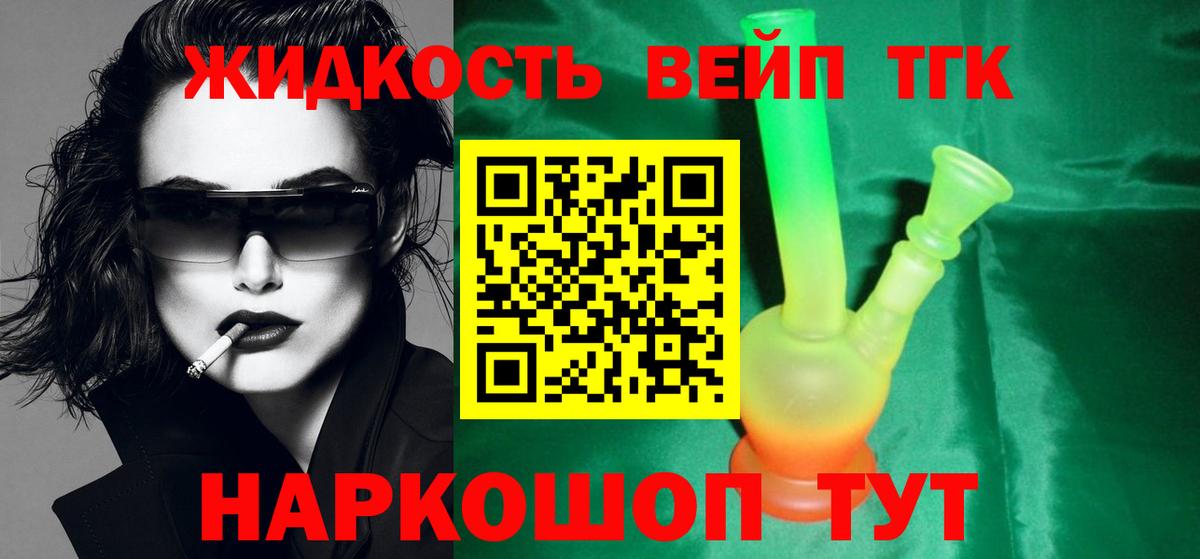 Рубцовск  закладка  ТГК вейп  Вход с VPN  ТГК жижа 